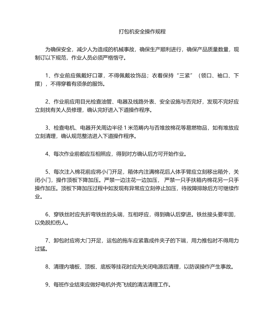2025年打包机操作规程_第1页