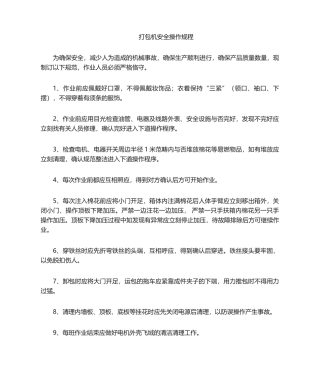 2025年打包机操作规程