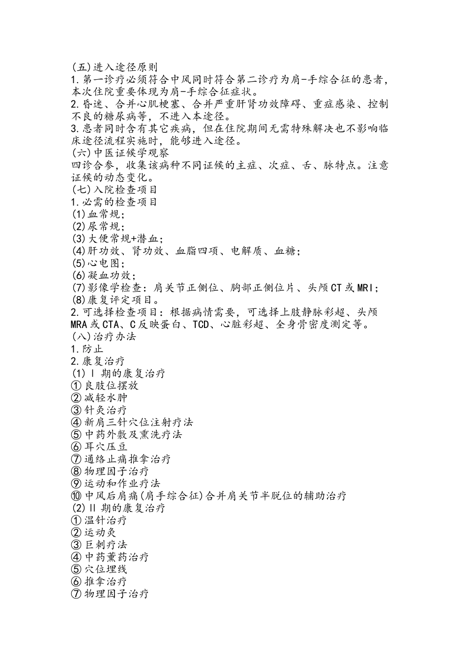 2025年中风后肩痛肩手综合征中医临床路径_第2页