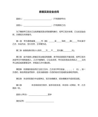 2025年房屋买卖定金合同