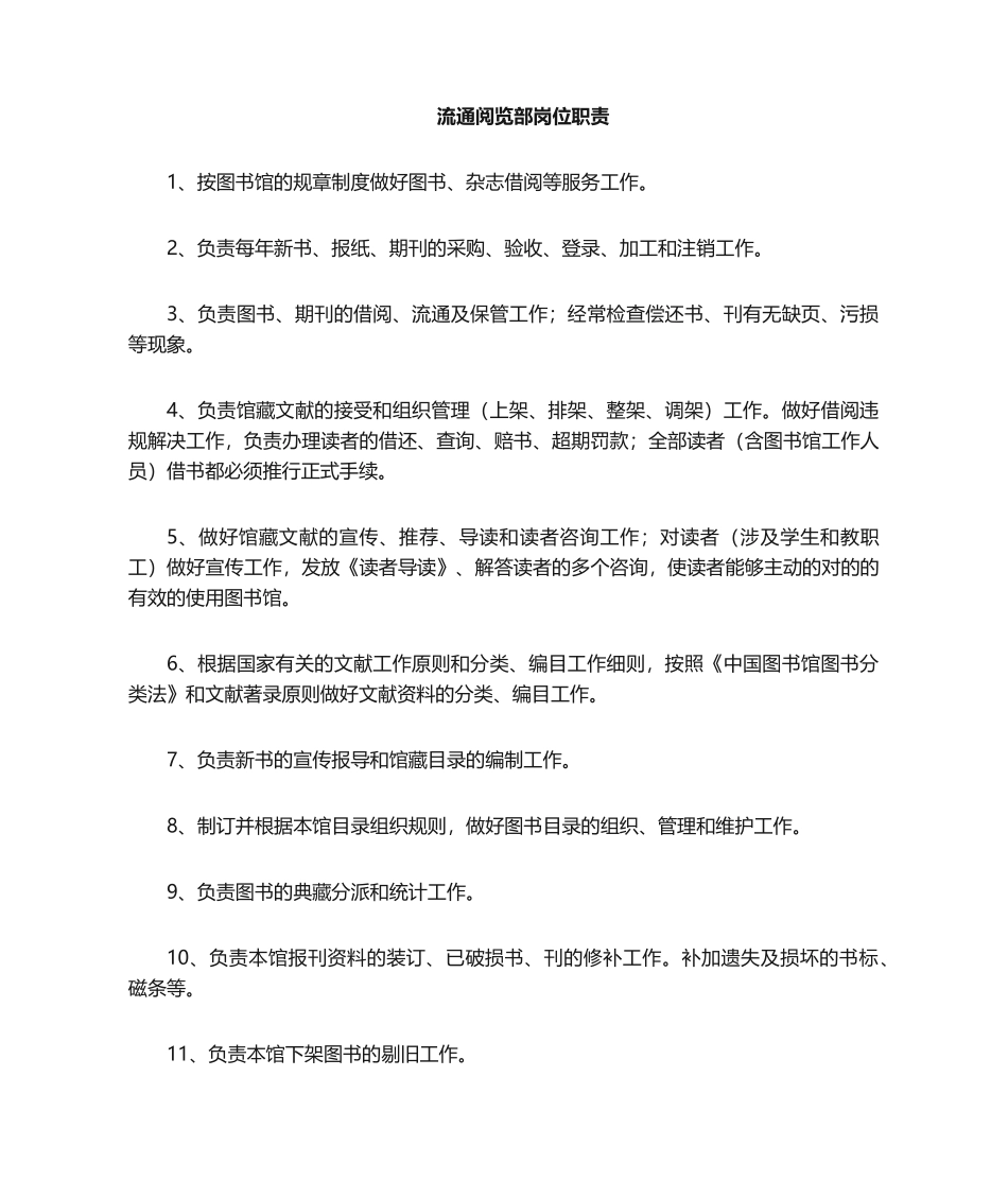 2025年流通部岗位职责_第1页