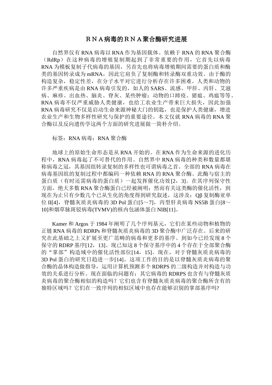 2025年RNA病毒的RNA聚合酶研究进展_第1页