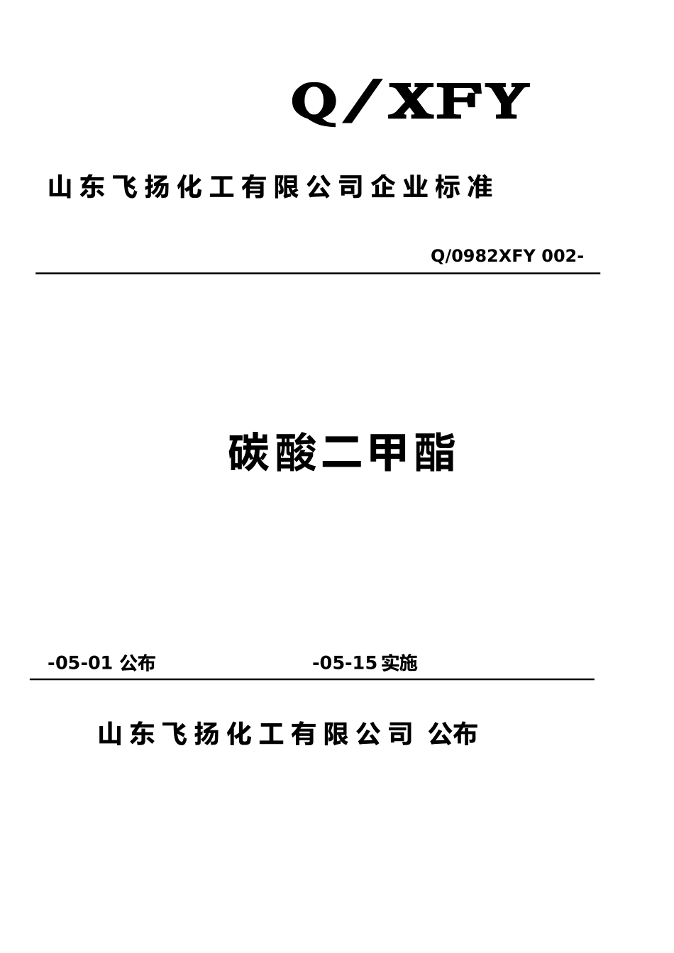 2025年碳酸二甲酯企业标准_第1页