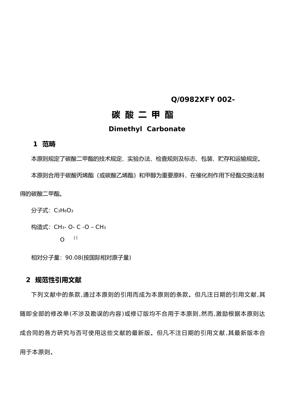 2025年碳酸二甲酯企业标准_第3页