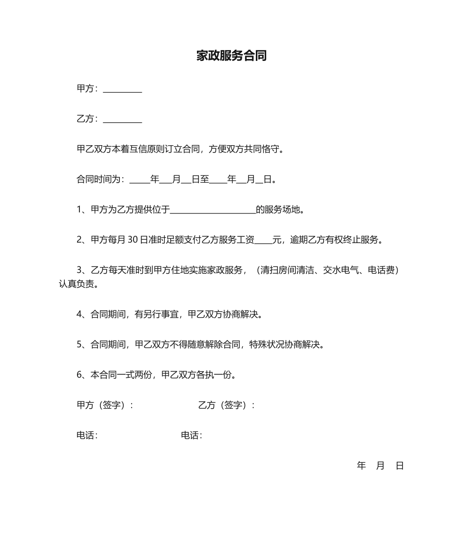 2025年简单的家政服务合同_第1页