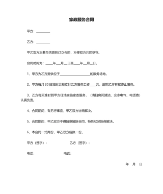 2025年简单的家政服务合同