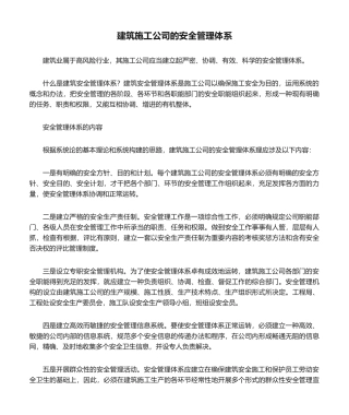2025年建筑施工企业的安全管理体系