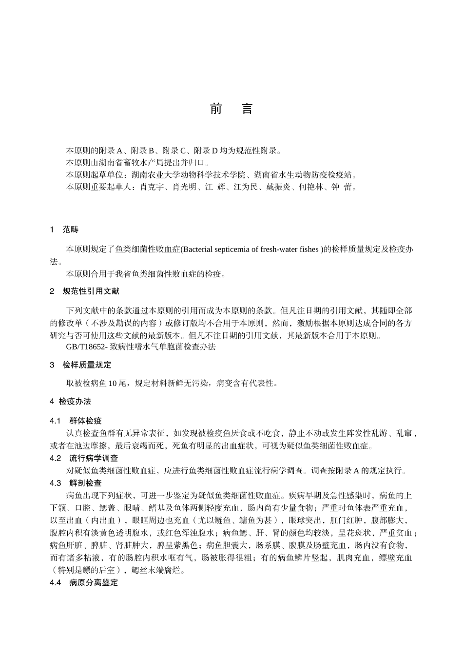 2025年鱼类细菌性败血症检疫技术规范_第2页