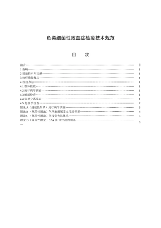 2025年鱼类细菌性败血症检疫技术规范