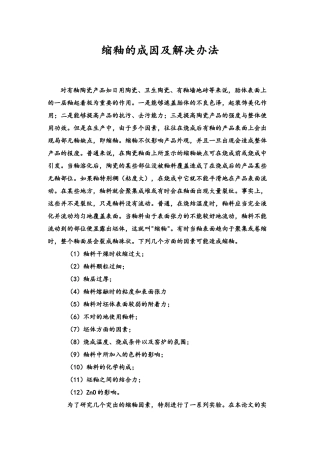 2025年缩釉的成因和解决方法