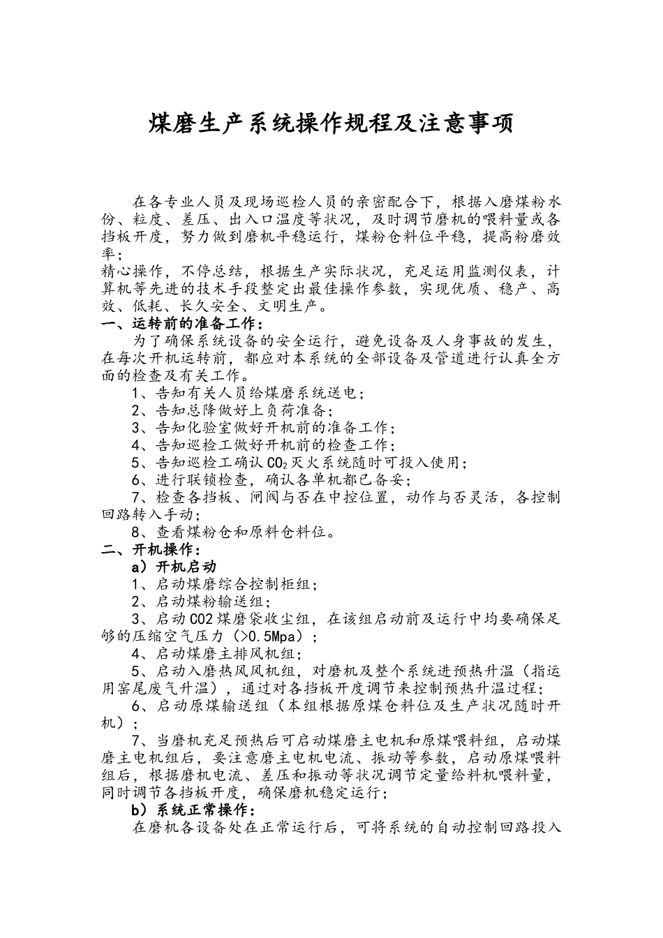 2025年煤磨操作规程及注意事项_第1页