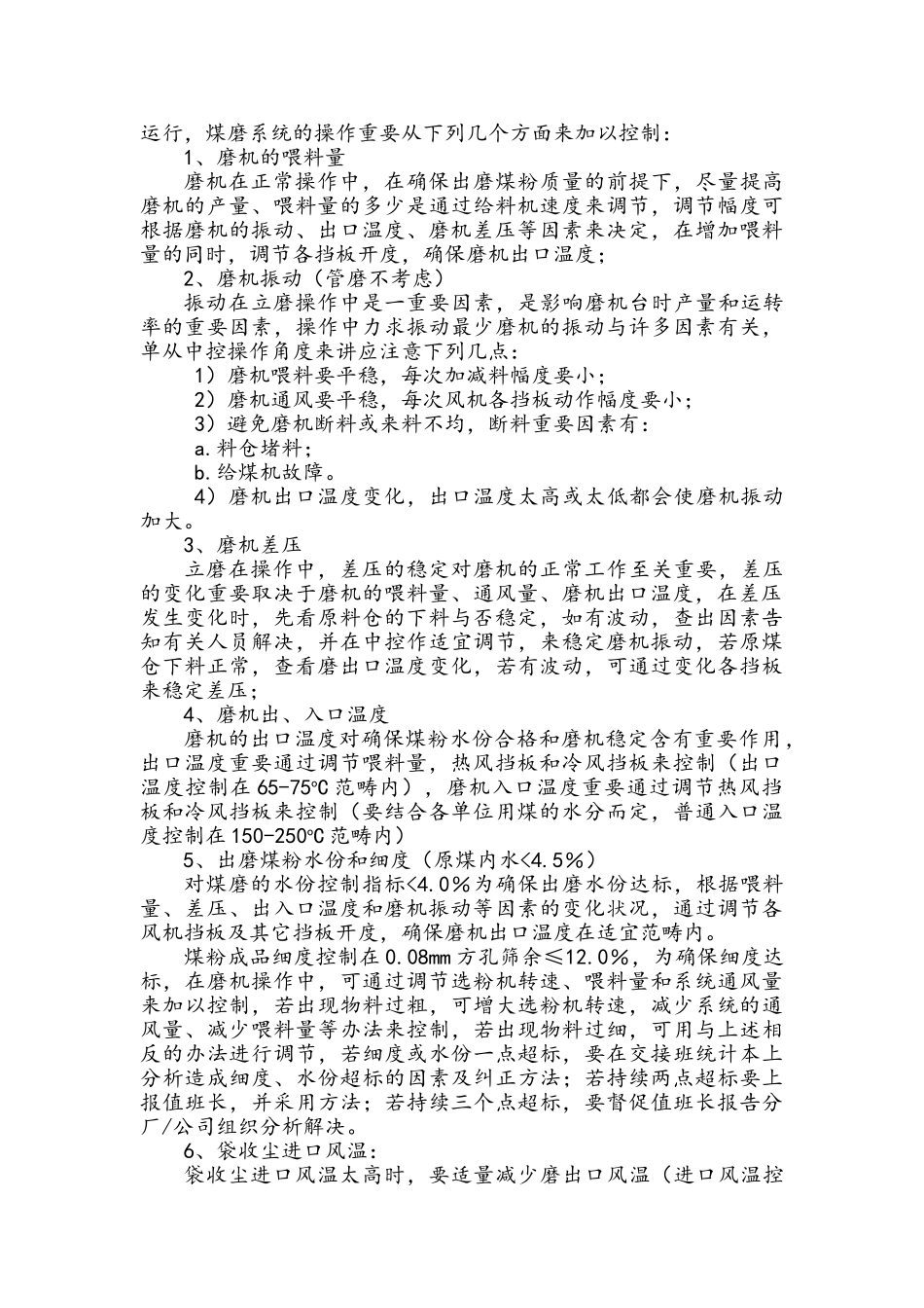 2025年煤磨操作规程及注意事项_第2页