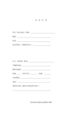 2025年贵州省劳动合同