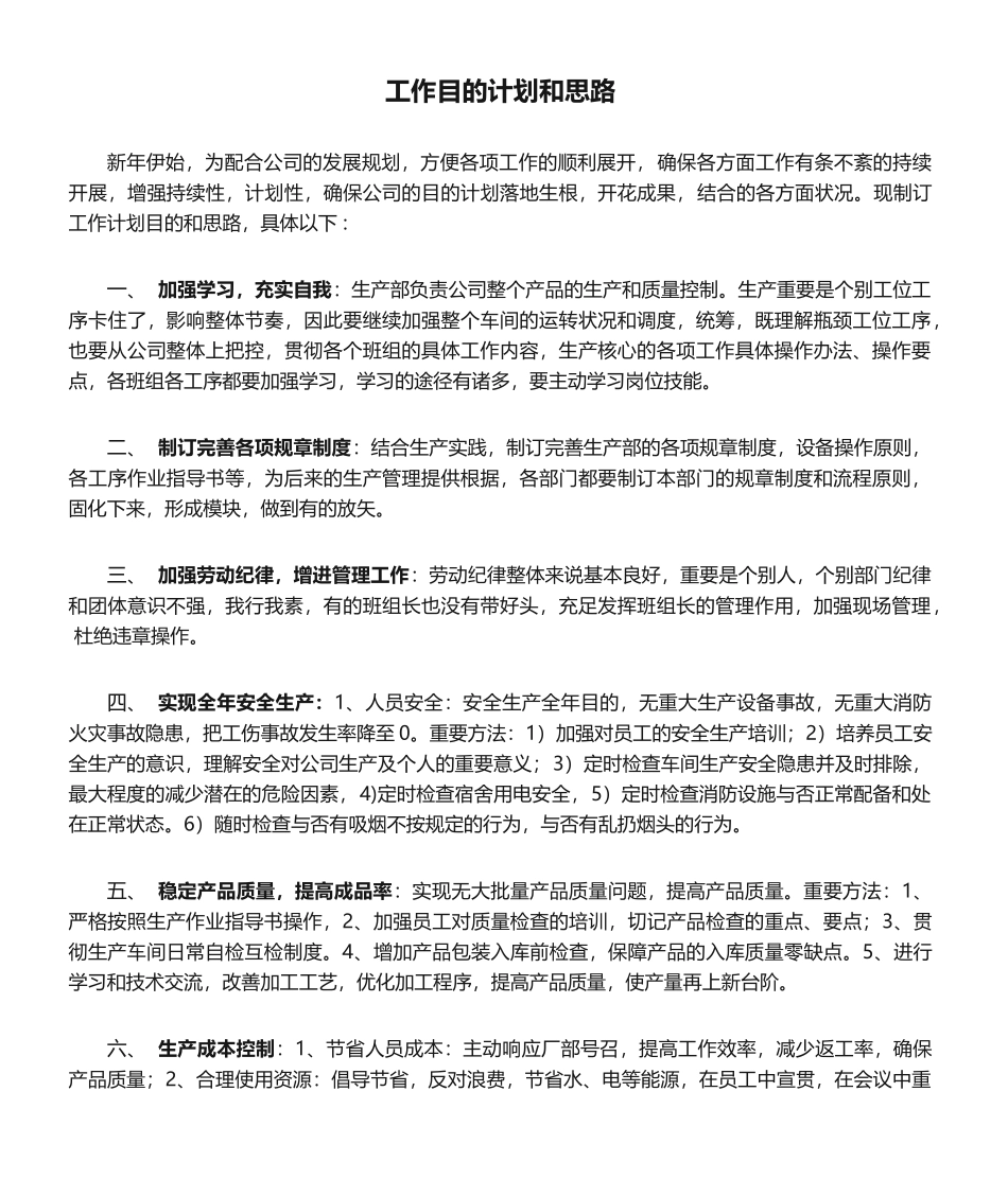 2025年工作目标计划和思路思路_第1页