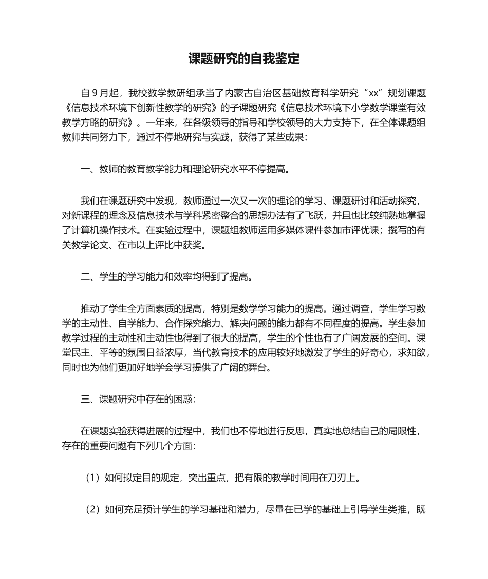 2025年课题研究的自我鉴定自我鉴定_第1页