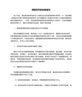 2025年课题研究的自我鉴定自我鉴定