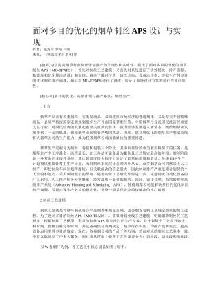 2025年面向多目标优化的烟草制丝APS设计与实现