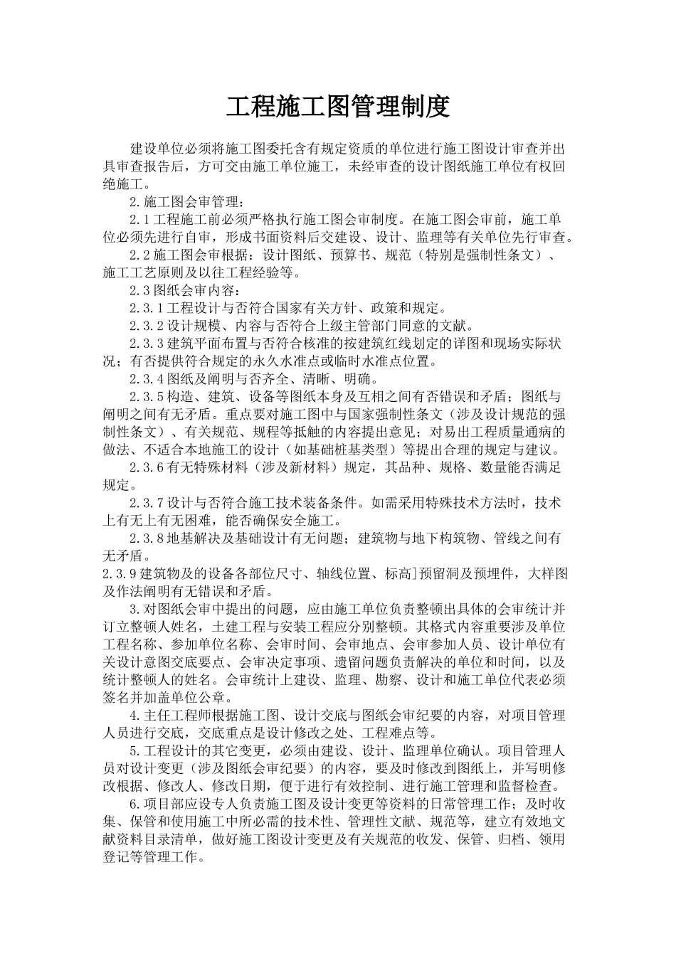 2025年工程施工图管理制度_第1页