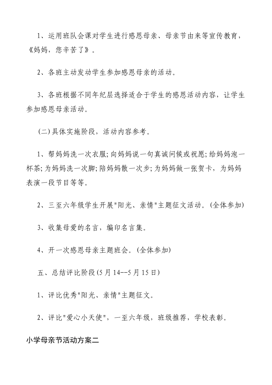 2025年小学母亲节活动方案_第2页