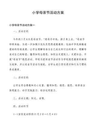 2025年小学母亲节活动方案