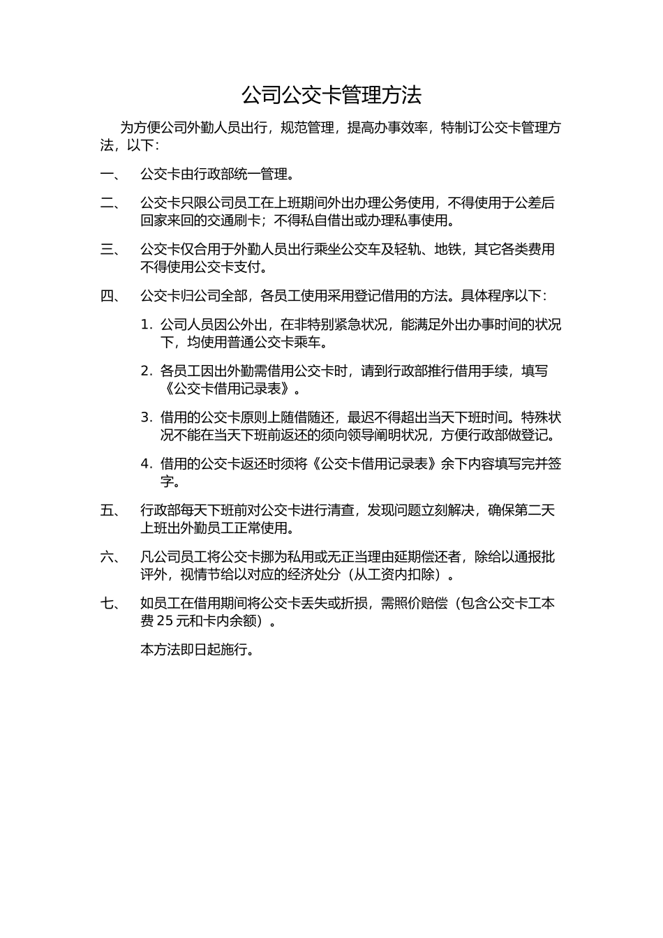 2025年公司公交卡管理办法_第1页