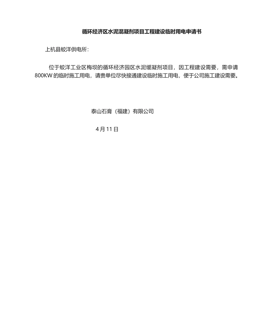 2025年临时用电申请书_第1页