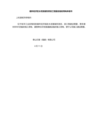 2025年临时用电申请书