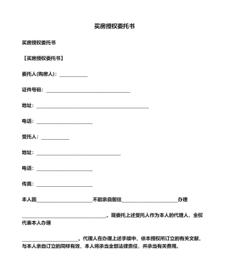 2025年委托书买房授权委托书