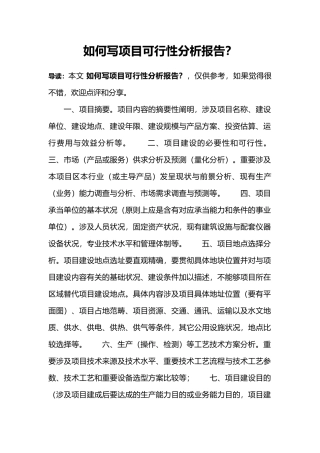 2025年怎样写项目可行性分析报告？
