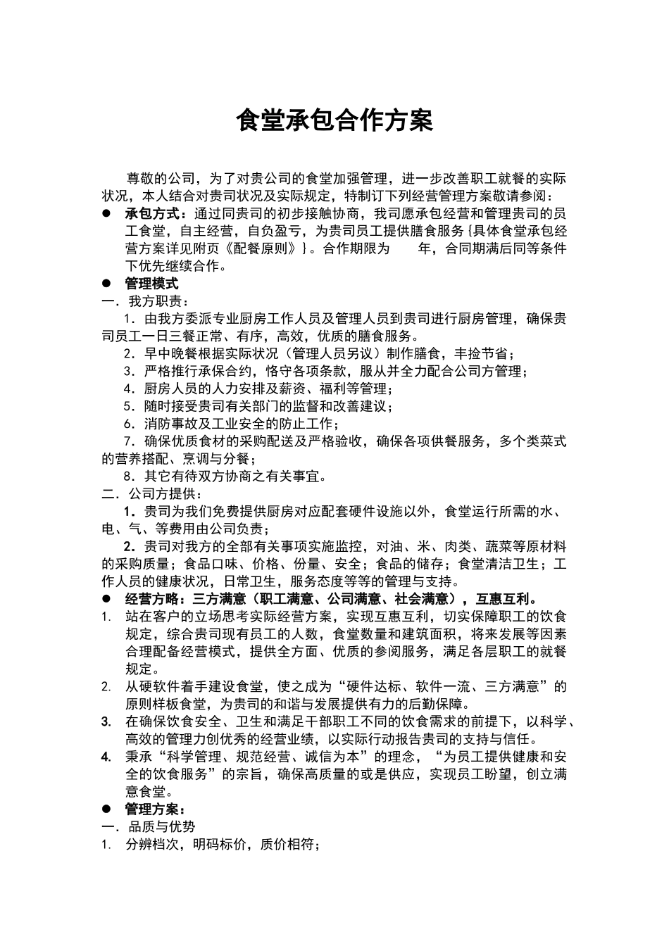 2025年食堂承包合作方案_第1页