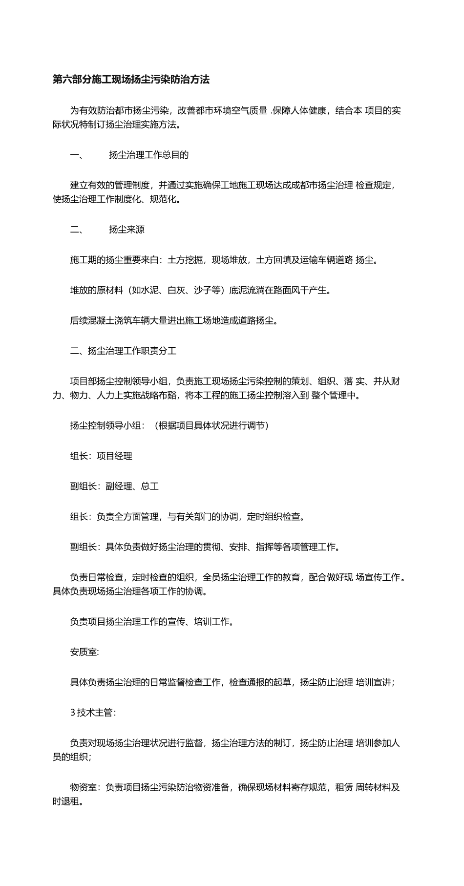 2025年施工现场扬尘污染防治措施_第1页