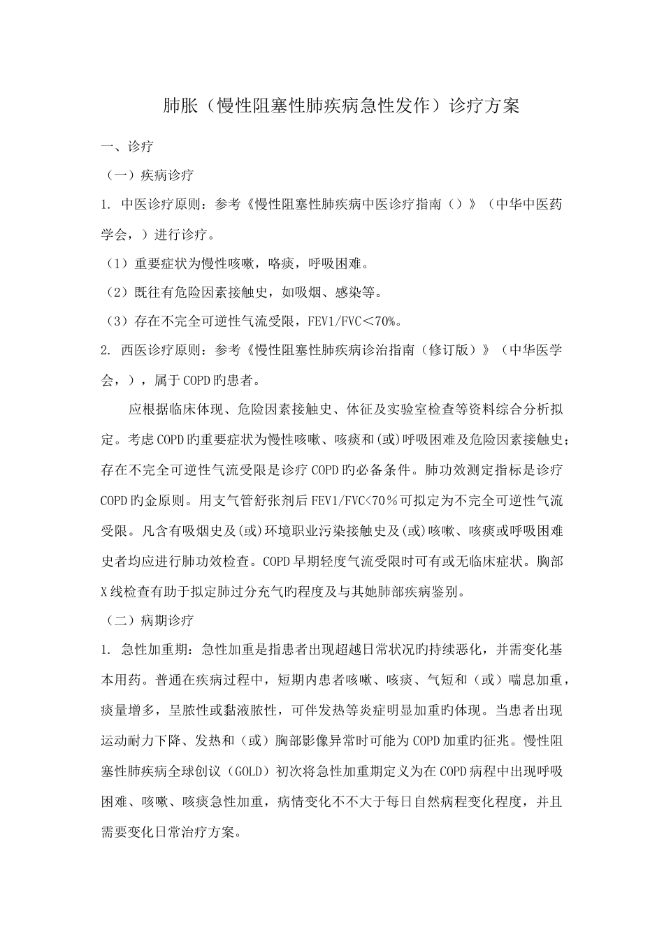 2025年肺胀慢性阻塞性肺疾病急性发作诊疗方案_第1页