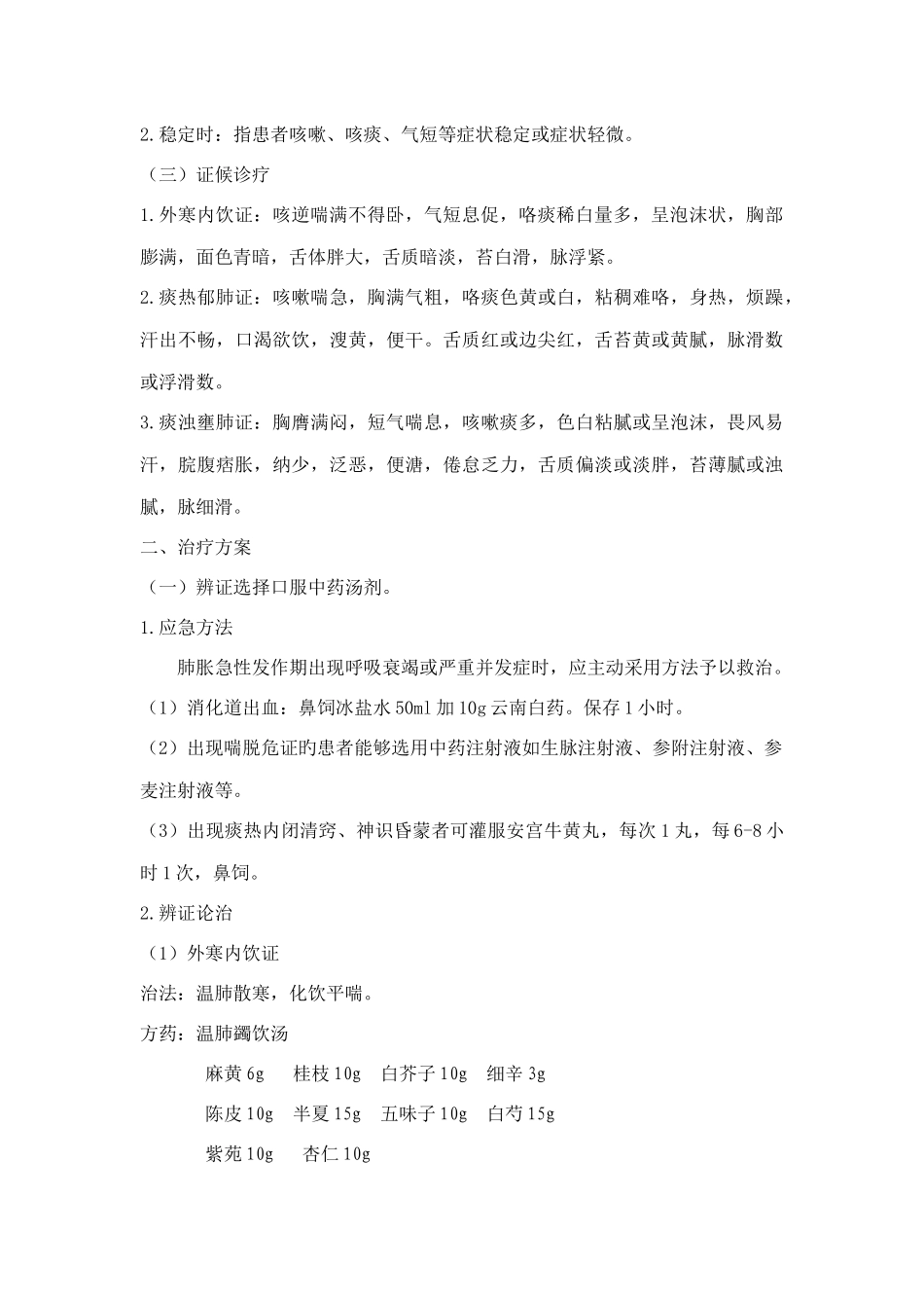 2025年肺胀慢性阻塞性肺疾病急性发作诊疗方案_第2页