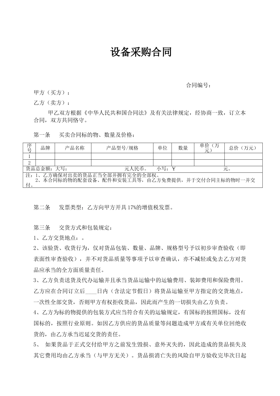 2025年设备采购合同_第1页