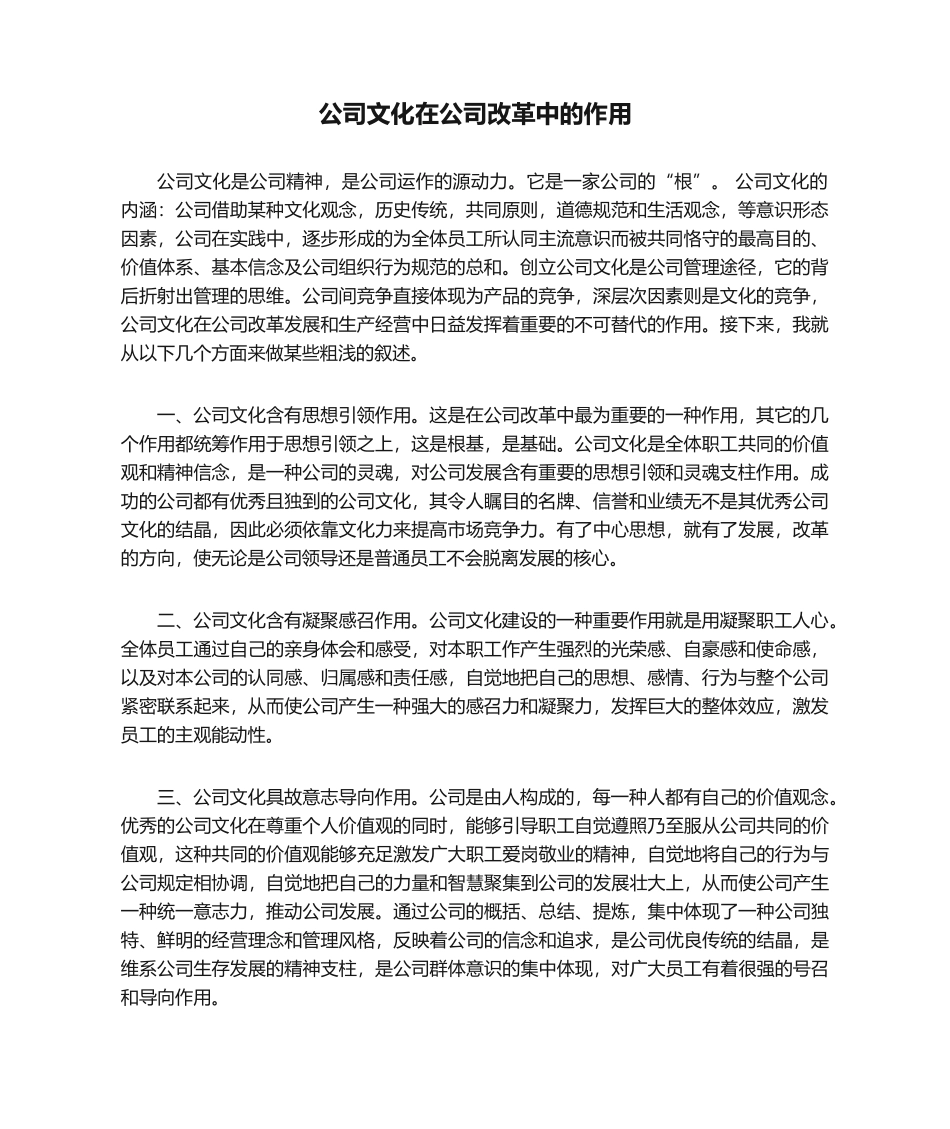 2025年企业文化在企业改革中的作用_第1页