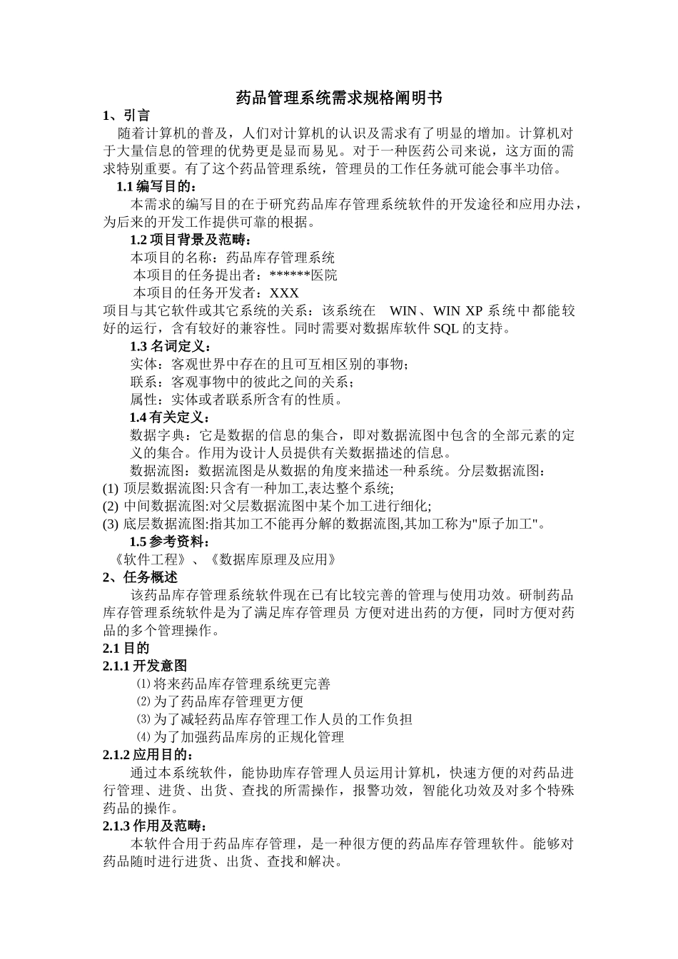 2025年药品管理系统需求规格说明书_第1页