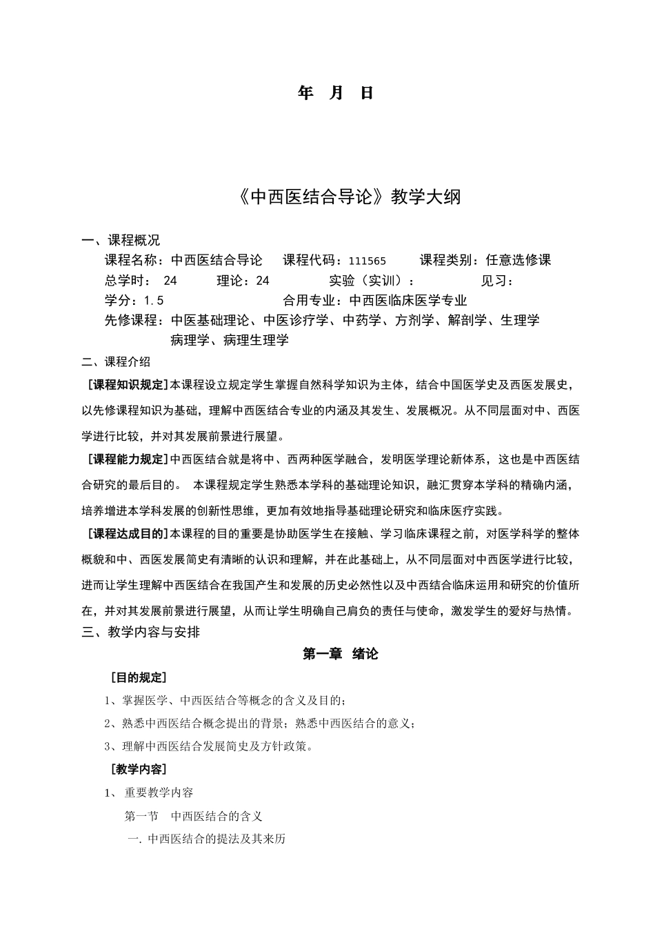 2025年中西医结合导论教学大纲_第2页
