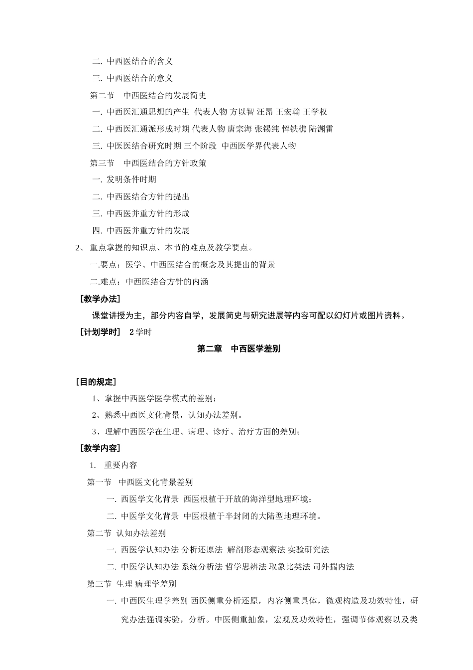 2025年中西医结合导论教学大纲_第3页