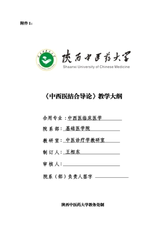 2025年中西医结合导论教学大纲