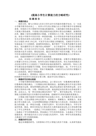 2025年提高小学生计算能力的策略研究结题报告