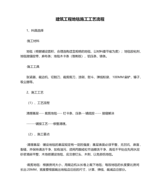 2025年建筑工程地毯施工工艺流程