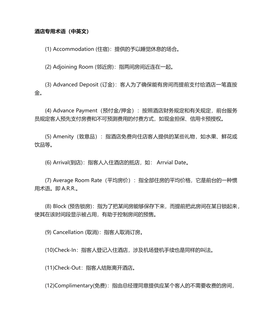 2025年酒店专用术语_第1页