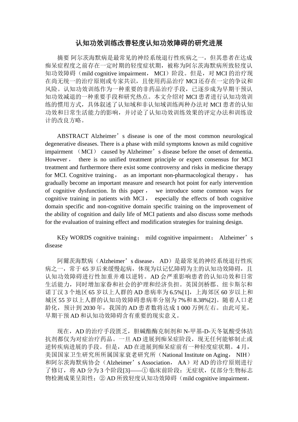 2025年认知功能训练改善轻度认知功能障碍的研究进展_第1页