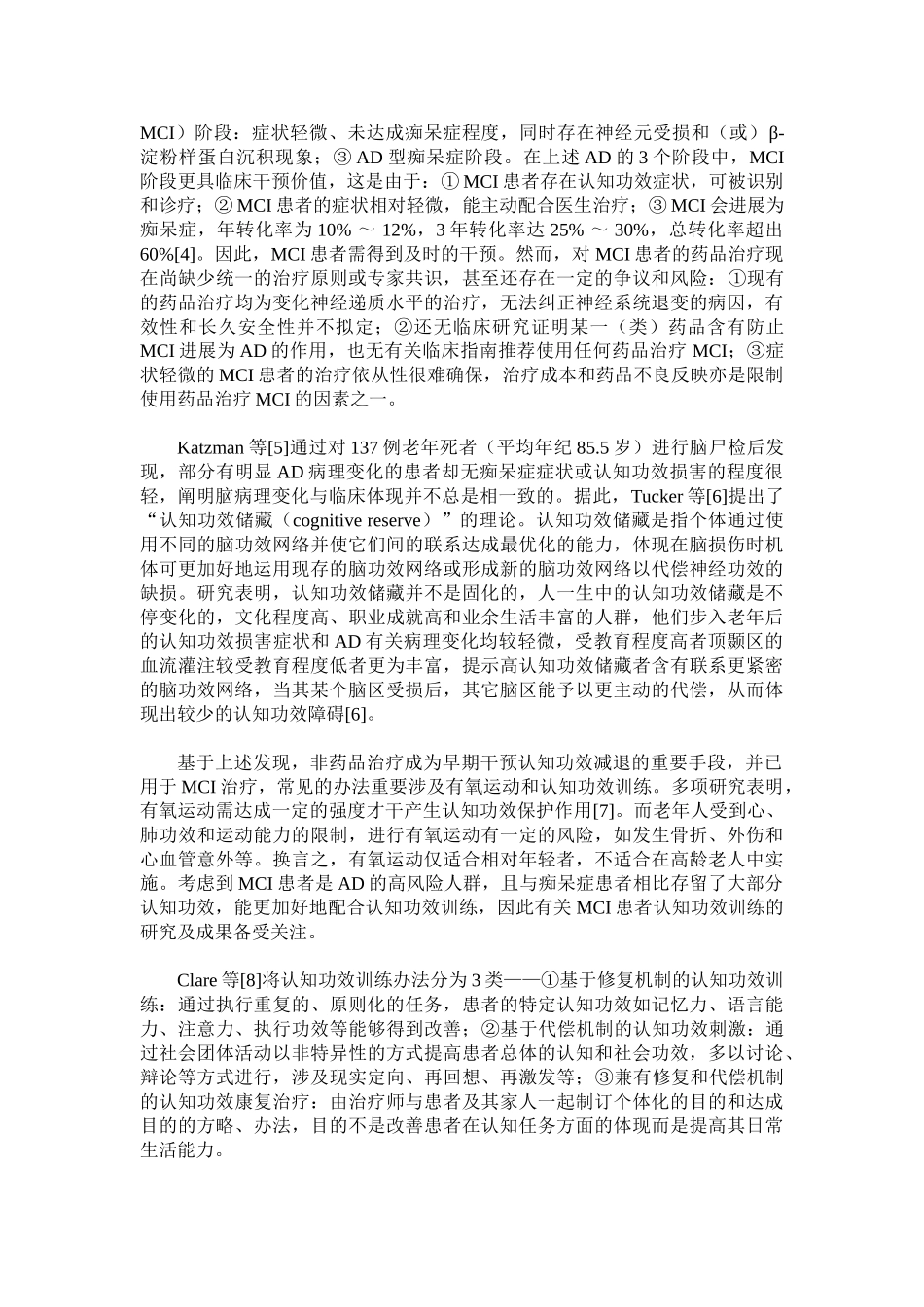 2025年认知功能训练改善轻度认知功能障碍的研究进展_第2页