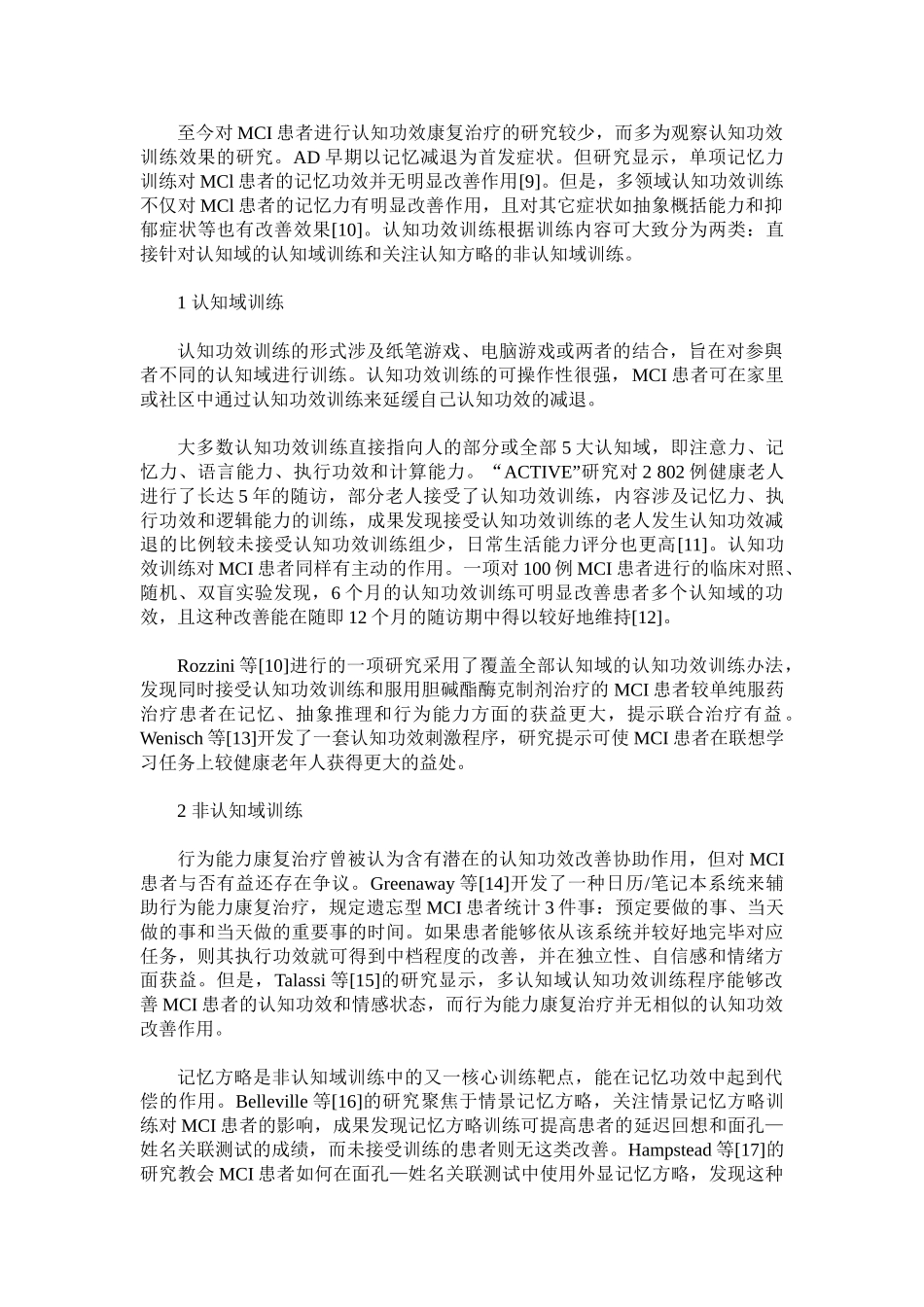 2025年认知功能训练改善轻度认知功能障碍的研究进展_第3页