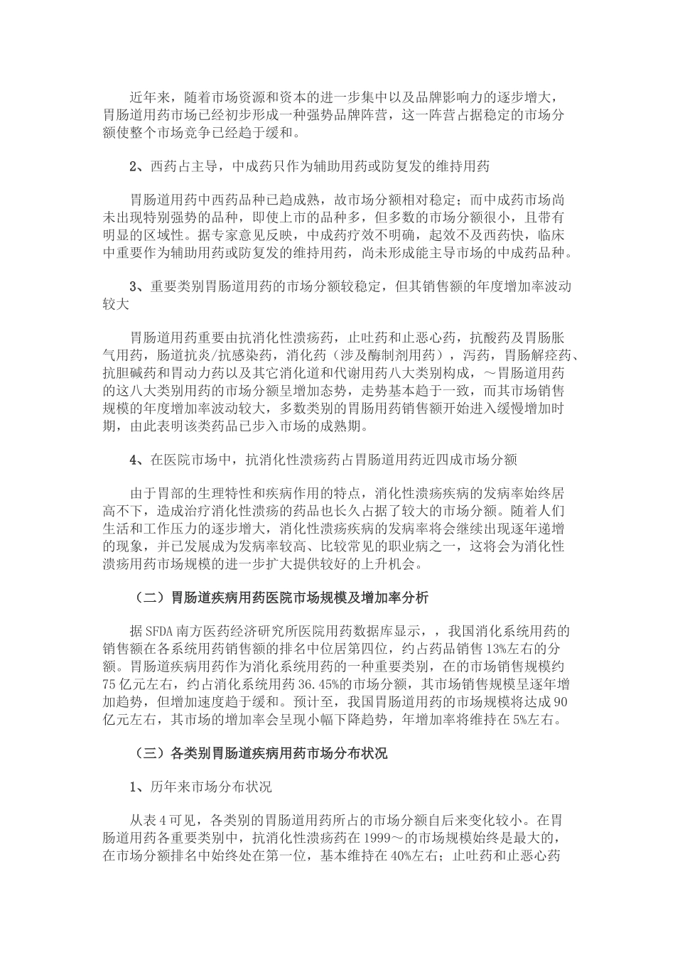 2025年我国胃肠道疾病用药医院市场分析_第3页