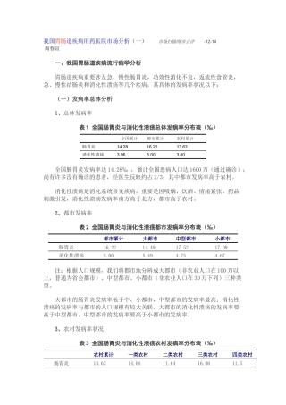 2025年我国胃肠道疾病用药医院市场分析