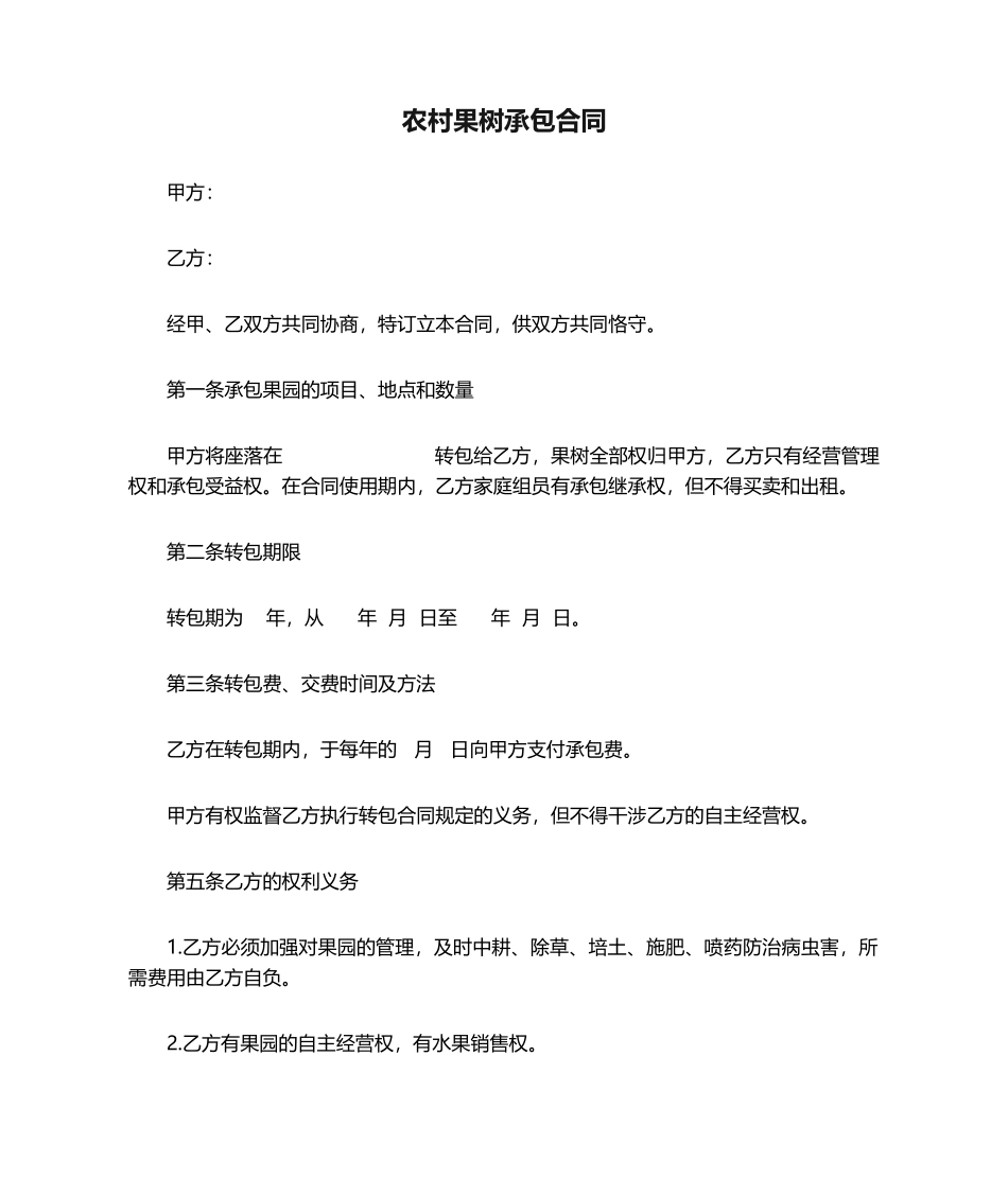 2025年农村果树承包合同_第1页