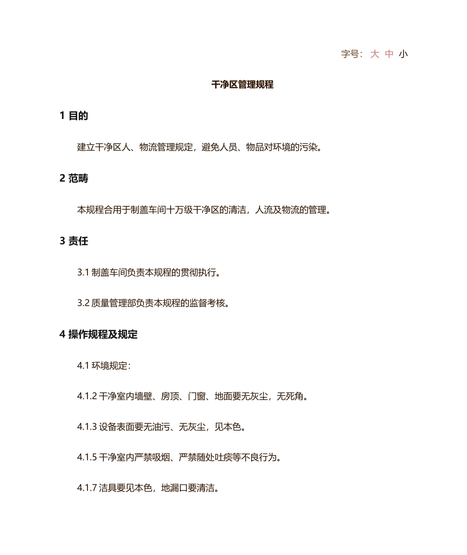 2025年洁净区管理规程_第1页