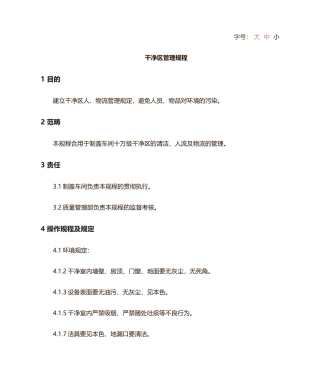 2025年洁净区管理规程